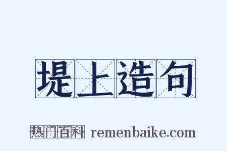 堤上造句是什么意思的图片